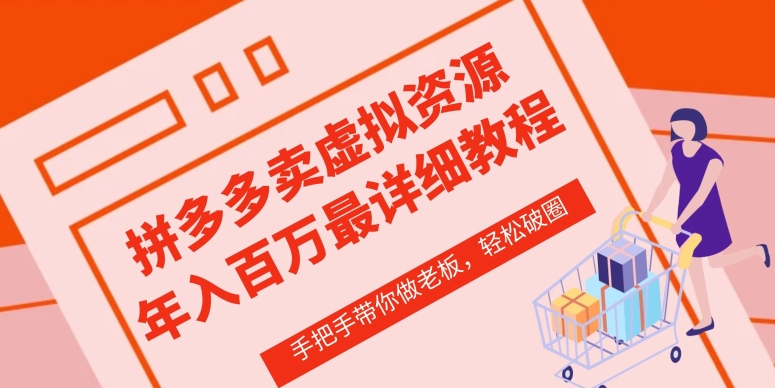 拼多多店铺—虚拟类目从0-1实操详细课程，价值1680-86资源库