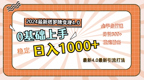 2024最新塔罗牌变现4.0，稳定日入1k+，零基础上手，全平台打通【揭秘】-86资源库
