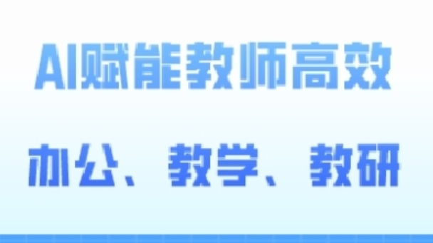 2024AI赋能高阶课，AI赋能教师高效办公、教学、教研-86资源库