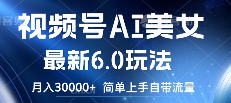 视频号AI美女最新6.0玩法，简单上手自带流量，月入3w【揭秘】-86资源库