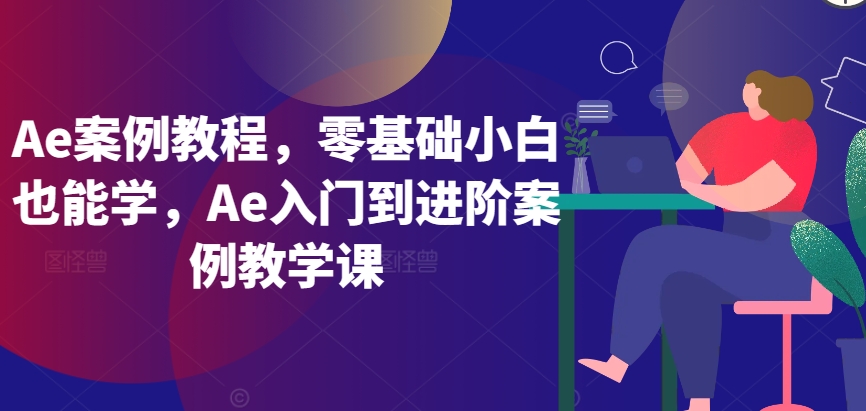 Ae案例教程，零基础小白也能学，Ae入门到进阶案例教学课-86资源库