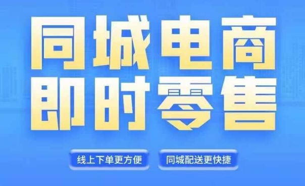 同城电商全套线上直播运营课程，6月+8月新课，同城电商风口，抓住创造财富自由-86资源库