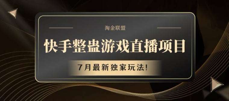 快手整蛊游戏直播项目，7月最新独家玩法【揭秘】-86资源库