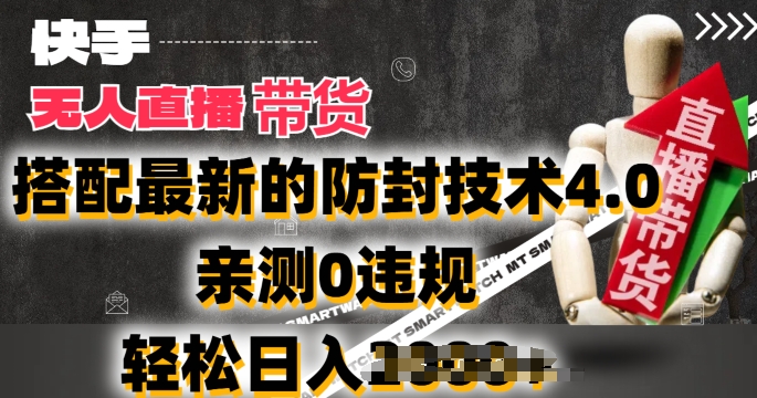 2024年快手无人直播卖货，搭配最新的防封技术4.0.亲测0违规，轻松日入2k【揭秘】-86资源库