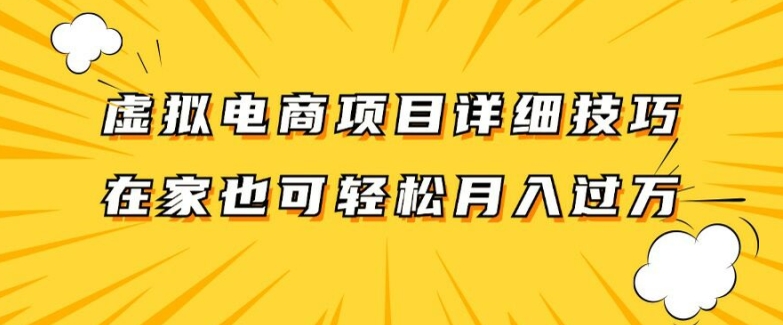 虚拟电商项目详细拆解，兼职全职都可做，每天单账号300+轻轻松松【揭秘】-86资源库