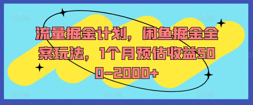 流量掘金计划，闲鱼掘金全案玩法，1个月预估收益500-2000+-86资源库