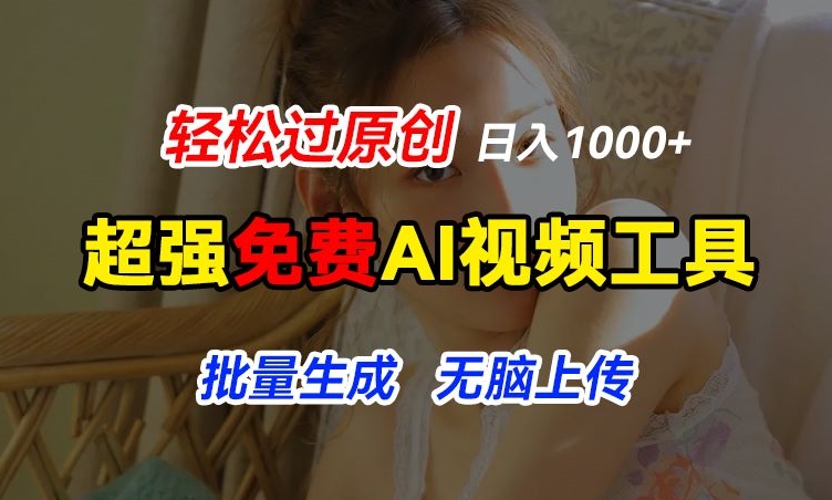 超强免费AI工具，让图片动起来，轻松过原创，批量生成无脑上传，实现睡后1k+【揭秘】-86资源库