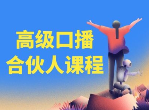 高级口播合伙人课程，百万粉丝博主教您提高口播能力-86资源库