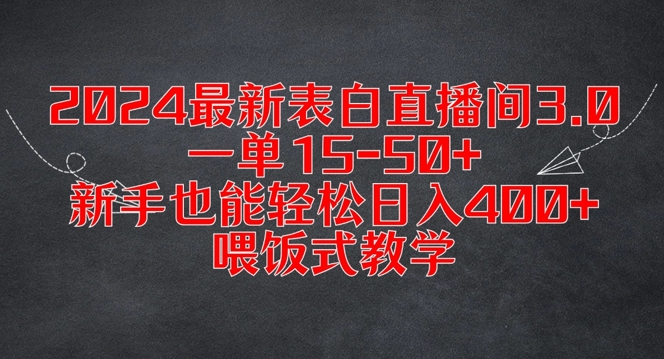 2024最新表白直播间3.0，一单15-50+，新手也能轻松日入400+，喂饭式教学【揭秘】-86资源库