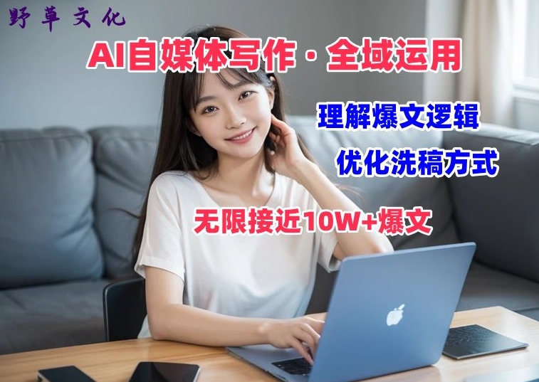 AI自媒体写作 → 价值变现，剖析爆文逻辑，无限接近10W+爆文体验课【揭秘】-86资源库