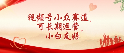 视频号小众赛道，可长期运营，小白友好【揭秘】-86资源库