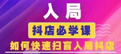 抖音商城运营课程(更新24年6月)，入局抖店必学课， 如何快速扫盲入局抖店-86资源库