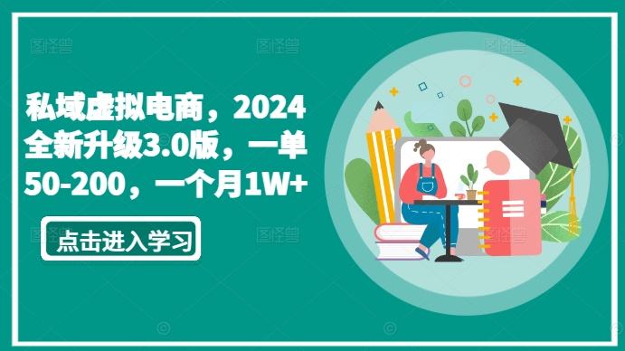私域虚拟电商，2024全新升级3.0版，一单50-200，一个月1W+【揭秘】-86资源库