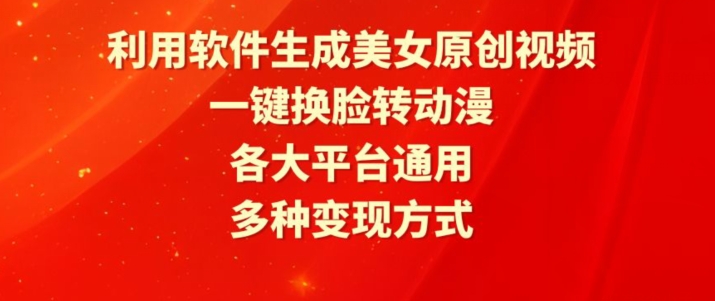 利用软件生成美女原创视频，一键换脸转动漫，各大平台通用，多种变现方式【揭秘】-86资源库