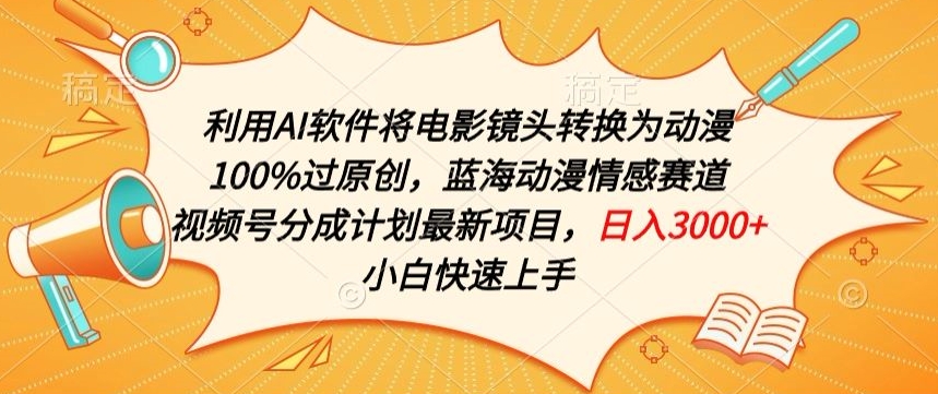 利用AI将电影镜头转换为动漫100%过原创，蓝海动漫情感赛道，视频号分成计划最新项目【揭秘】-86资源库