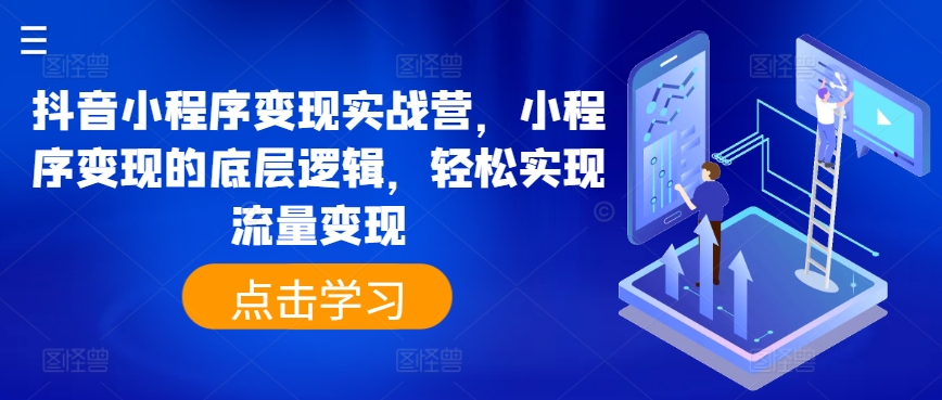 抖音小程序变现实战营，小程序变现的底层逻辑，轻松实现流量变现-86资源库
