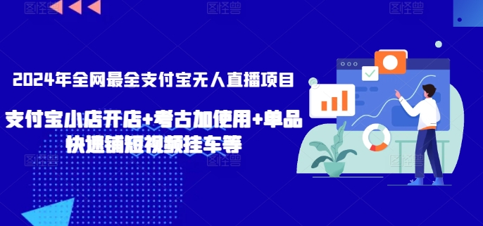 2024年全网最全支付宝无人直播项目，支付宝小店开店+考古加使用+单品快速铺短视频挂车等【揭秘】-86资源库