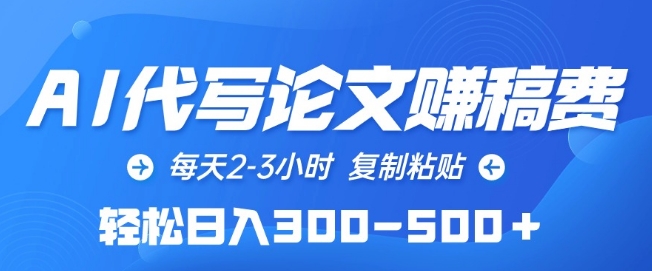 AI代写论文赚稿费，每天2-3小时，复制粘贴，轻松日入300-500+【揭秘】-86资源库