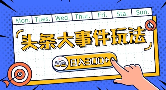 头条最新大事件玩法头条首发，可矩阵操作，单号日入一两张【揭秘】-86资源库