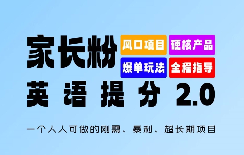 家长粉：英语提分 2.0，一个人人可做的刚需、暴利、超长期项目【揭秘】-86资源库