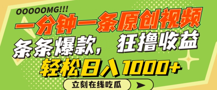 一分钟一条原创视频，蹭热点撸收益，条条爆款，狂撸各大平台，轻松日入1000+【揭秘】-86资源库