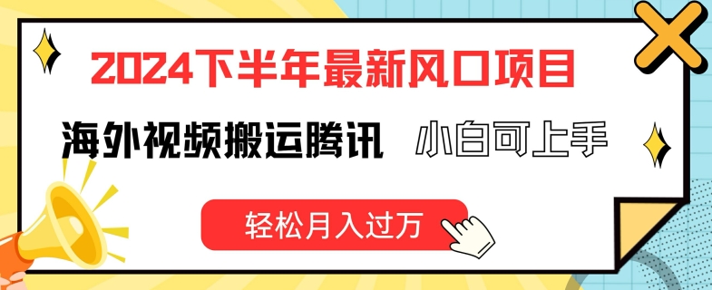 2024下半年最新风口项自，海外视频搬运腾讯，小白可上手，轻松月入过万【揭秘】-86资源库