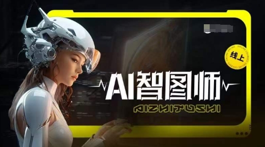 Ai智图师 Midjourney版，利用Midjourney实现AI创作-86资源库
