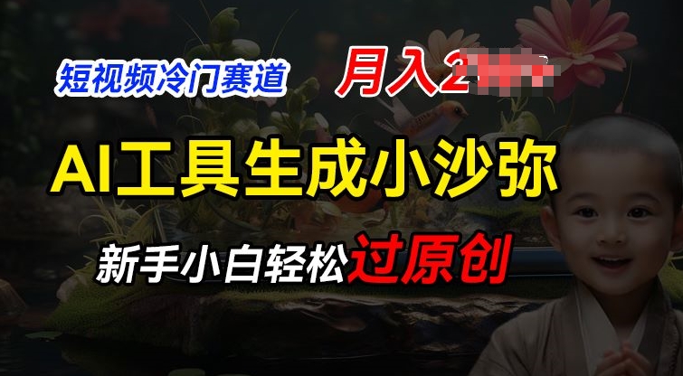 短视频冷门蓝海赛道，利用AI工具生成小沙弥励志视频，新手轻松过原创，月入2W【揭秘】-86资源库