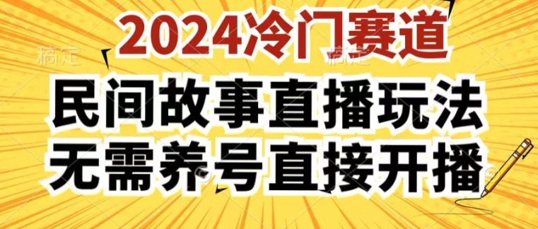2024酷狗民间故事直播玩法3.0.操作简单，人人可做，无需养号、无需养号、无需养号，直接开播【揭秘】-86资源库