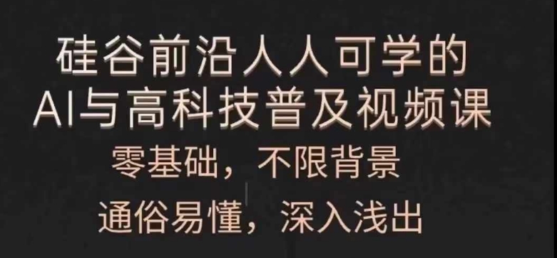 人人可学的AI与高科技普及视频课，零基础，通俗易懂，深入浅出-86资源库