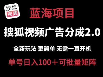 搜狐视频2.0 全新玩法成本更低 操作更简单 无需电脑挂机 云端自动挂机单号日入100+可矩阵【揭秘】-86资源库