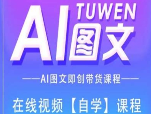 图文AI带货全流程操作，AI图文即创带货课程-86资源库