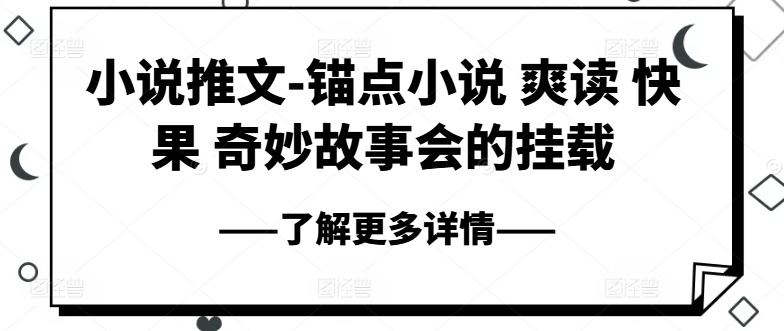 小说推文-锚点小说 爽读 快果 奇妙故事会的挂载-86资源库