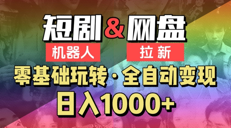【爱豆新媒】2024短剧机器人项目，全自动网盘拉新，日入1000+【揭秘】-86资源库