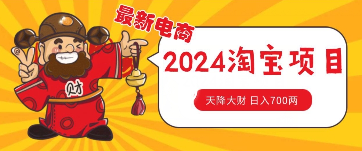价值1980更新2024淘宝无货源自然流量， 截流玩法之选品方法月入1.9个w【揭秘】-86资源库