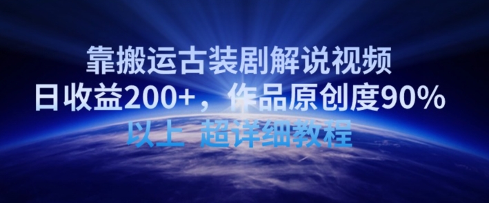靠搬运古装剧解说视频，日收益200+，作品原创度90%以上，超详细教程【揭秘】-86资源库