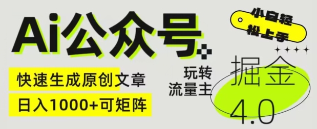Ai公众号掘金4.0，玩转公众号流量主，快速生成原创文章，可矩阵【揭秘】-86资源库