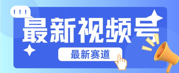 视频号全新赛道，碾压市面普通的混剪技术，内容原创度高，小白也能学会【揭秘】-86资源库