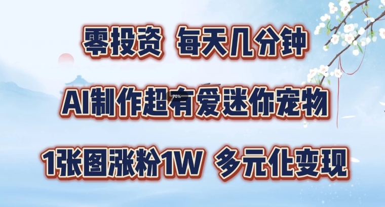 AI制作超有爱迷你宠物玩法，1张图涨粉1W，多元化变现，手把手交给你【揭秘】-86资源库