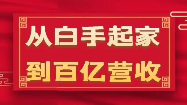 从白手起家到百亿营收，企业35年危机管理法则和幕后细节(17节)-86资源库