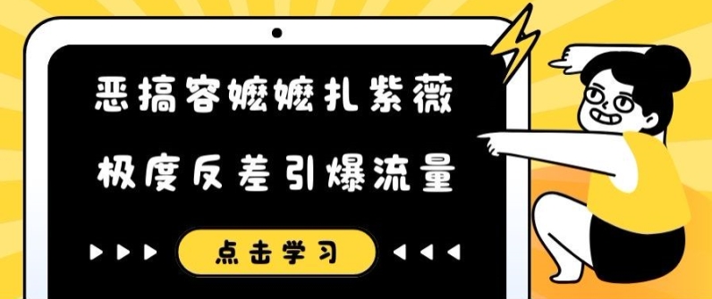 恶搞容嬷嬷扎紫薇短视频，极度反差引爆流量-86资源库