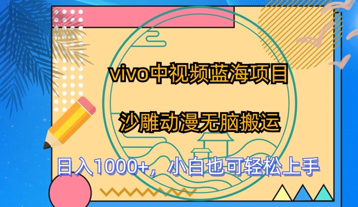 vivo中视频蓝海项目，沙雕动漫无脑搬运，小白也可轻松上手【揭秘】-86资源库