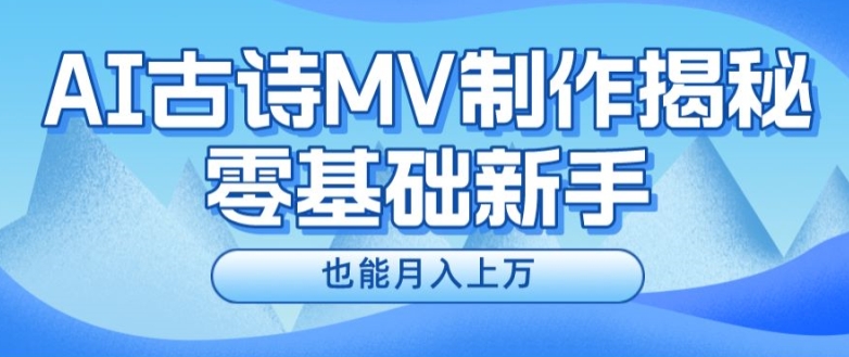 新手必看，利用AI制作古诗MV，快速实现月入上万【揭秘】-86资源库