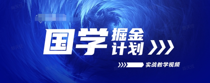国学掘金计划2024实战教学视频教学，高复购项目长久项目-86资源库