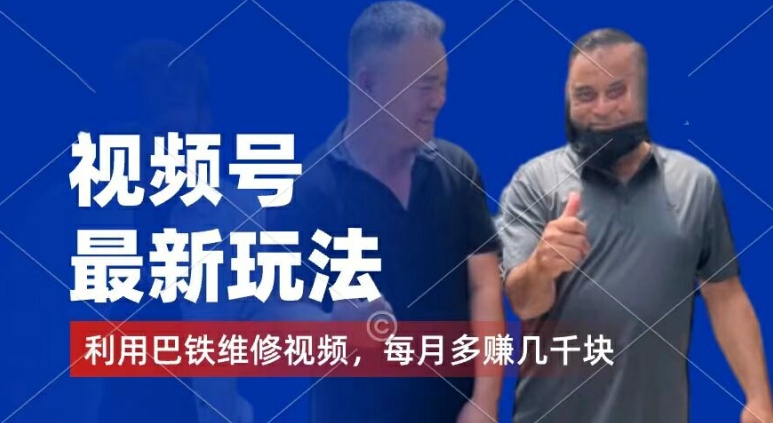 视频号最新玩法，利用巴铁维修视频，赚分成计划收益，还有千粉号额外变现，每月多赚几千块钱【揭秘】-86资源库