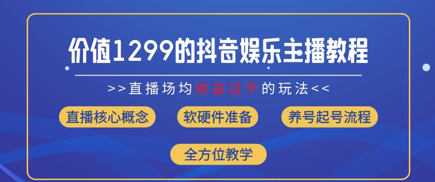 价值1299的抖音娱乐主播场均直播收入过千打法教学(8月最新)【揭秘】-86资源库