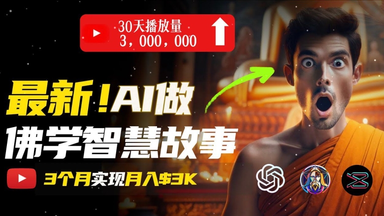 无需露脸，用AI创造治愈系佛学视频，轻松月入过w【揭秘】-86资源库
