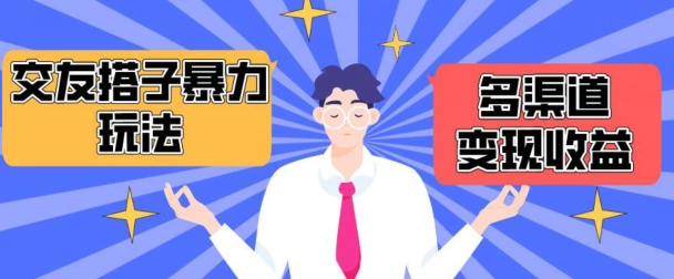 搭子交友群暴力变现玩法，抖音快手等多渠道变现玩法，月收益轻松突破1.6W+【揭秘】-86资源库