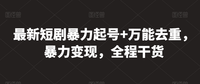 最新短剧暴力起号+万能去重，暴力变现，全程干货【揭秘】-86资源库