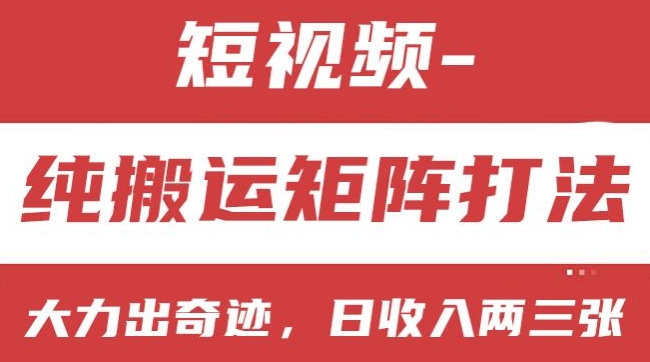 短视频分成计划，纯搬运矩阵打法，大力出奇迹，小白无脑上手，日收入两三张【揭秘】-86资源库